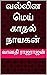 வல்லின மெய்காதல் நாயகன் (Tamil Edition)
