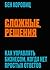 Сложные решения. Как управлять бизнесом, когда нет простых от... by Ben Horowitz