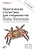 Практическая статистика для специалистов Data Science