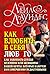 Как влюбить в себя любого 2. Как завоевать сердце мужчины или женщины, которые кажутся вам совершенно недоступными