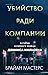Убийство ради компании. Ист...