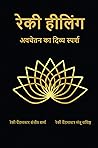 Reiki Healing : अवचेतन का दिव्य स्पर्श: अवचेतन का दिव्य स्पर्श (Hindi Edition)