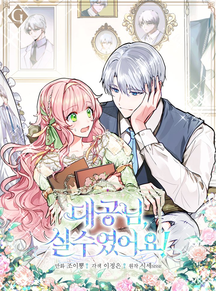 대공님, 실수였어요! 1 [Daegong-nim, Silsuyeoss-eoyo! 1] (It Was A Mistake, Grand Duke! [Webtoon], Season 1)