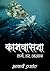 Kaamvasna - Sharam, Dar, Agyaan / कामवासना - शर्म, डर, अज्ञान