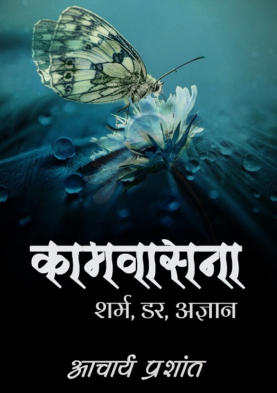 Kaamvasna - Sharam, Dar, Agyaan / कामवासना - शर्म, डर, अज्ञान (Paperback)