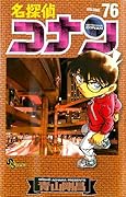 名探偵コナン 76 [Meitantei Conan 76]