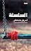 ‫السلسلة‬