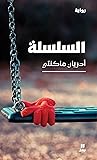‫السلسلة‬