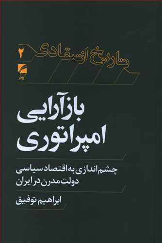 بازآرایی امپراتوری (Paperback)