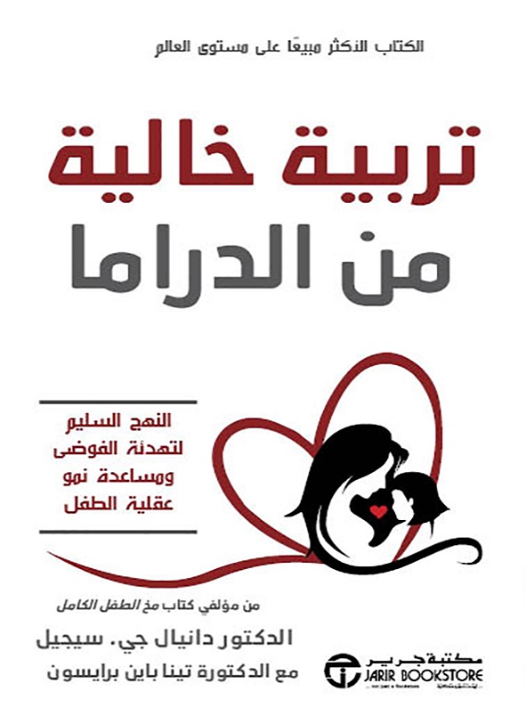 تربية خالية من الدراما: النهج السليم لتهدئة الفوضى ومساعدة نمو عقلية الطفل