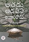 అతడు అడవిని జయించాడు