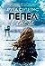 Пепел в снега by Ruta Sepetys