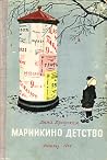 Марийкино детство