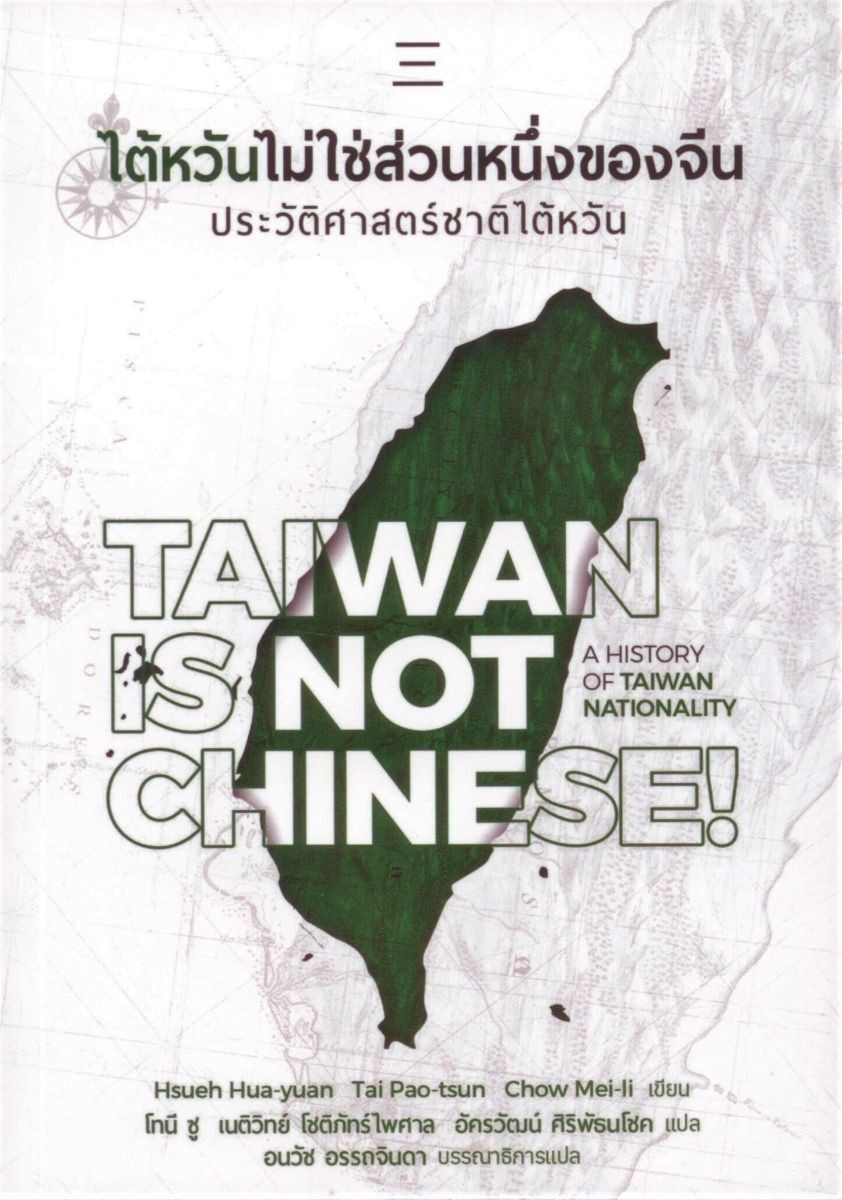 ไต้หวันไม่ใช่ส่วนหนึ่งของจีน! ประวัติศาสตร์ชาติไต้หวัน