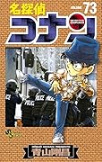 名探偵コナン 73 [Meitantei Conan 73]