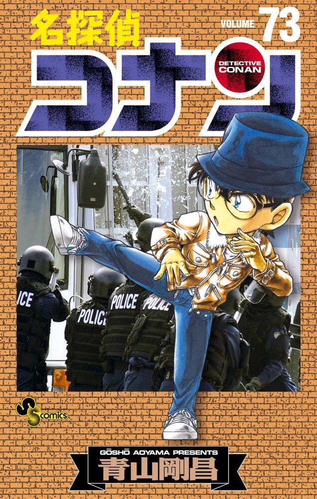 名探偵コナン 73 [Meitantei Conan 73] (Paperback)