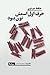 حرف اول اسمش نون بود by حافظ خیاوی