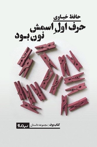 حرف اول اسمش نون بود