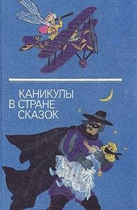 Каникулы в стране сказок