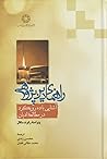 راهنمای دین پژوهی by Robert A. Segal