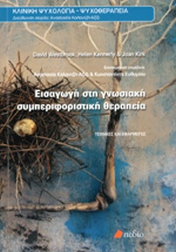 Εισαγωγή στη γνωσιακή συμπεριφοριστική θεραπεία