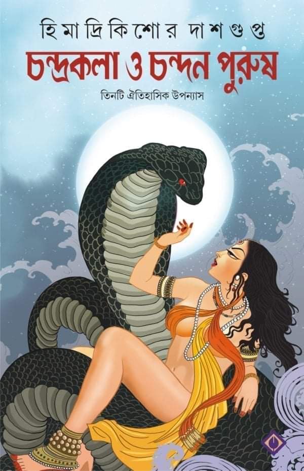 চন্দ্রকলা ও চন্দন পুরুষ (Hardcover)