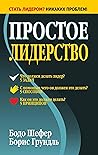 Простое лидерство (Leading Simple) (Russian Edition) Простое лидерство (Leading Simple) (Russian Edition)