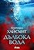 Дълбока вода by Patricia Highsmith