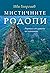 Мистичните Родопи: Родописи...