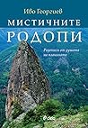 Мистичните Родопи: Родописи от душата на планината