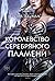 Королевство серебряного пламени (Королевство Шипов и Роз, #4)