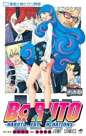 BORUTO―ボルト― 15 ―NARUTO NEXT GENERATIONS― (Boruto: Naruto Next Generations, #15)