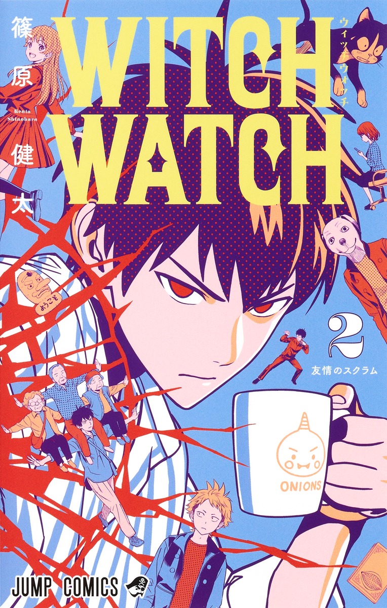 ウィッチウォッチ 2 (Witch Watch, #2)
