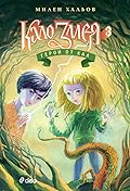 Кало Змея 3: Герои от кал