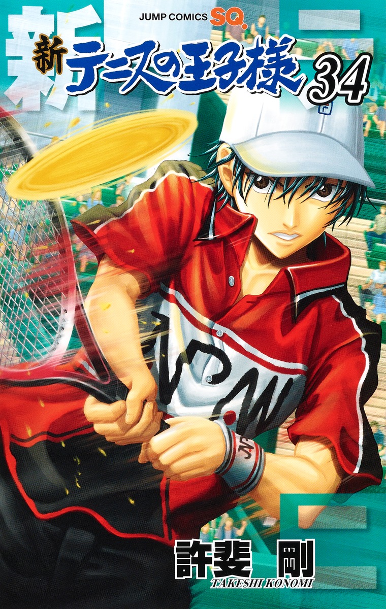 新テニスの王子様 34 [Shin Tennis no Ōjisama 34]