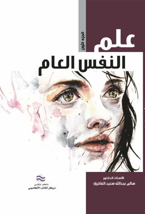 علم النفس العام : الجزء الأول