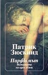 Парфюмът: История...