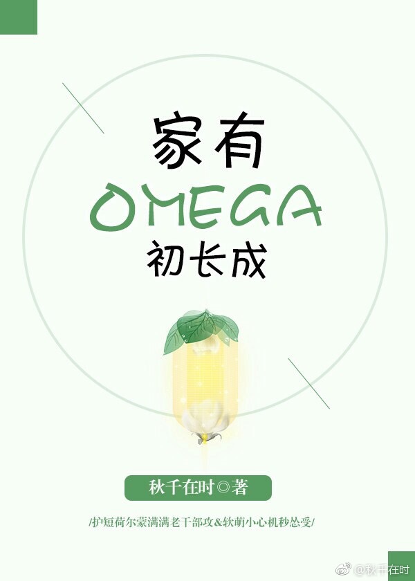 [家有Omega初长成] My Family’s Omega Has Just Grown Up (Webnovel)
