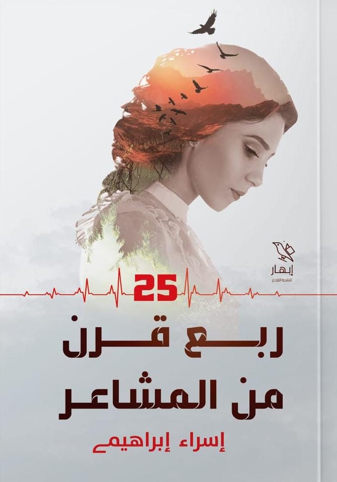 ربع قرن من المشاعر