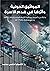 المواثيق الدولية وأثرها في هدم الأسرة by كاميليا حلمي محمد
