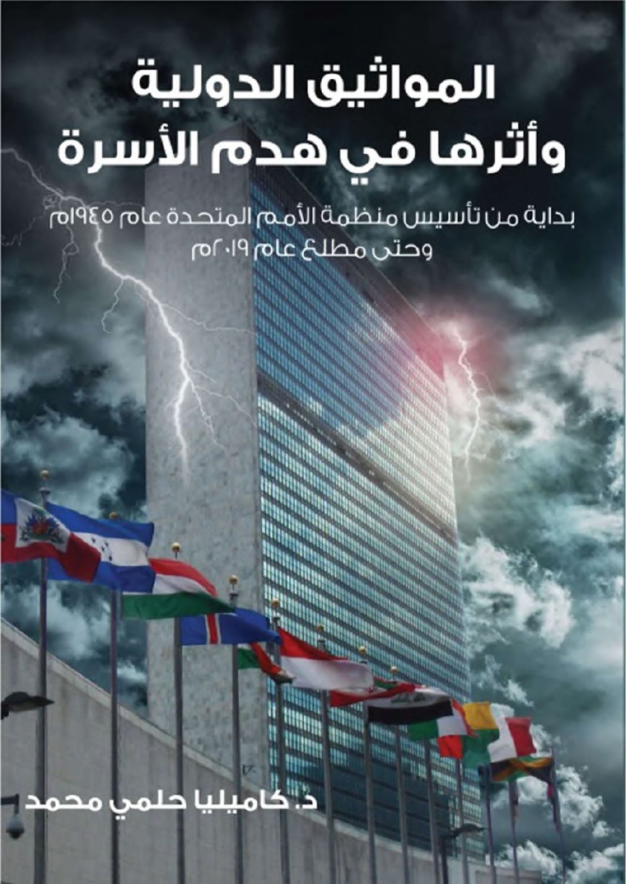 المواثيق الدولية وأثرها في هدم الأسرة (Unknown Binding)