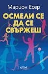 Осмели се да се с...