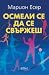 Осмели се да се свържеш