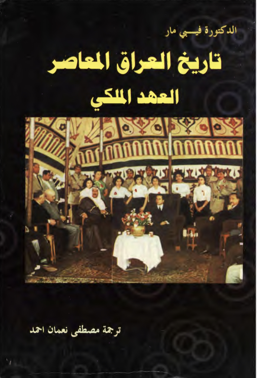 تاريخ العراق المعاصر العهد الملكي (Unknown Binding)