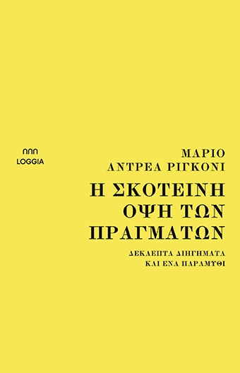 Η σκοτεινή όψη των πραγμάτων (Paperback)