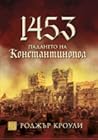 1453. Падането на...