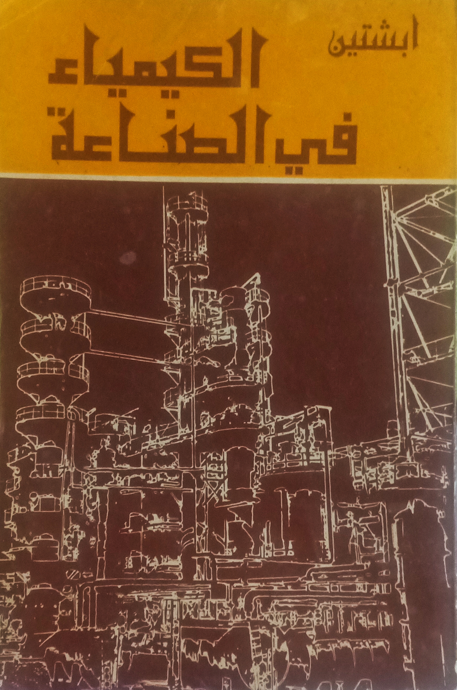 الكيمياء في الصناعة (Paperback)