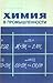 Химия в промышленности