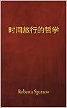 时间旅行的哲学: 时间旅行的哲学、伦理和方法 (Traditional Chinese Edition)