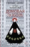 Домовая любовь by Евгения Некрасова